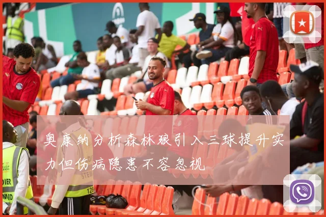奥康纳分析森林狼引入三球提升实力但伤病隐患不容忽视