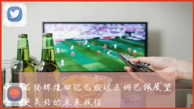 百场辉煌回忆已成过去姆巴佩展望更美好的未来旅程