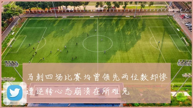 马刺四场比赛均曾领先两位数却惨遭逆转心态崩溃在所难免