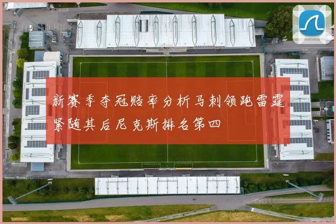 新赛季夺冠赔率分析马刺领跑雷霆紧随其后尼克斯排名第四