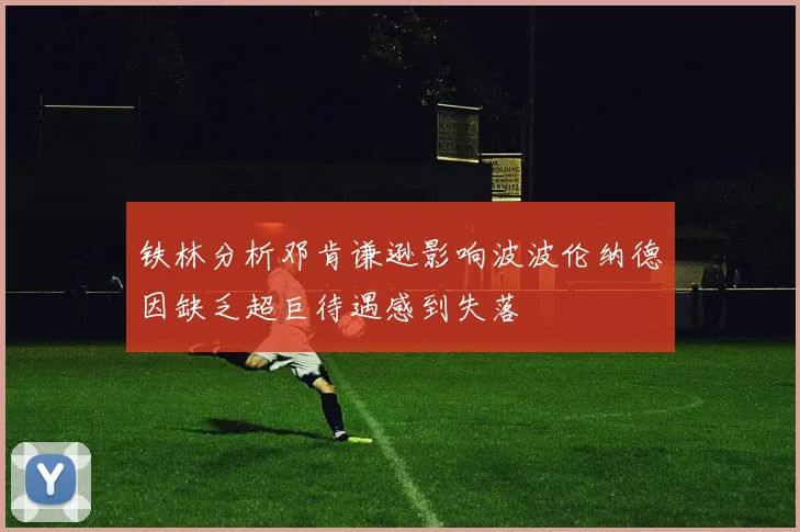 铁林分析邓肯谦逊影响波波伦纳德因缺乏超巨待遇感到失落