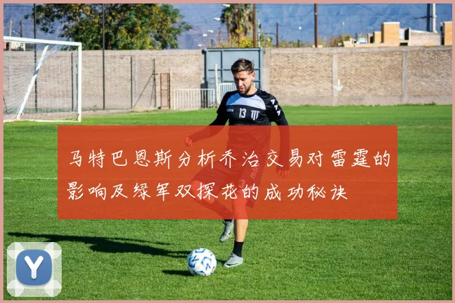 马特巴恩斯分析乔治交易对雷霆的影响及绿军双探花的成功秘诀